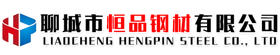 聊城市恒品鋼材有限公司